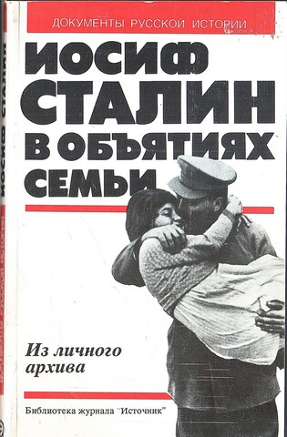 Иосиф Сталин в объятиях семьи