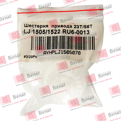 Шестерня привода 23T, 56T HP LJ 1505, 1522 RU6-0013