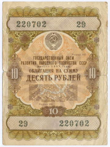 Облигация 10 рублей 1957 год. Серия № 220702. G-VG