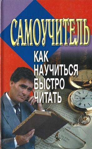 Самоучитель. Как научиться быстро читать