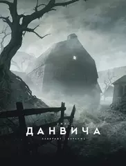 Ужас Данвича (С иллюстрациями Франсуа Баранже)