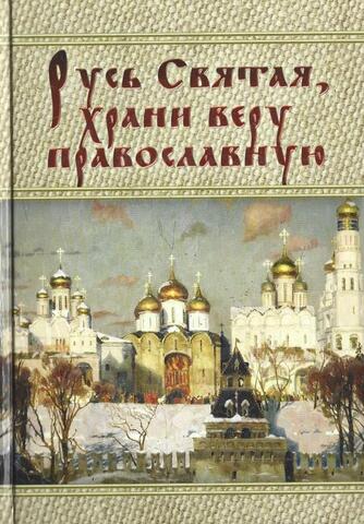 Русь Святая, храни веру православную