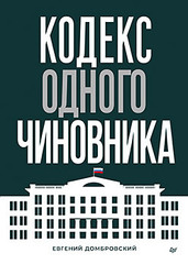 Кодекс одного чиновника