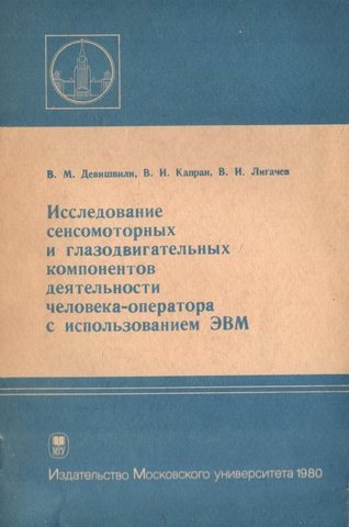 Исследование сенсомоторных и глазодвигательных компонентов деятельности человека-оператора с использованием ЭВМ