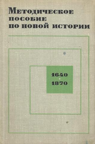 Методическое пособие по новой истории для учителей средней школы