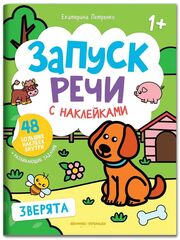 Запуск речи : Зверята : Книжка с наклейками