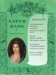 Ларец Клио. 2010