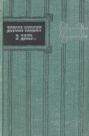 Дорога уходит в даль… Том 1