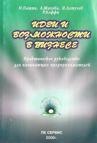 Идеи и возможности в бизнесе. Практическое руководство для начинающих предпинимателей