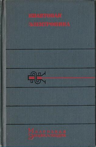 Квантовая электроника