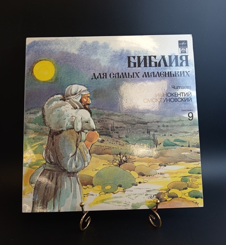 №9 пластинка Библия для самых маленьких - Читает Иннокентий Смоктуновский. Виниловая пластинка 12 дюймов. Русский диск 1991 год