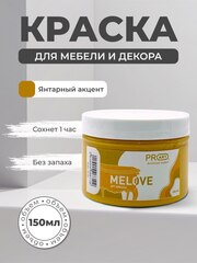 Акриловая меловая матовая краска MELOVE, №22 Янтарный акцент, ProArt