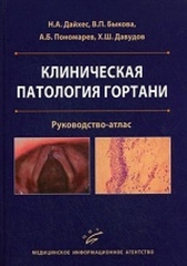 Клиническая патология гортани