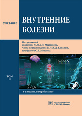 Внутренние болезни. Учебник в 2-х томах. Том 2