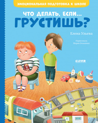 Ульева Е. Что делать, если... грустишь?