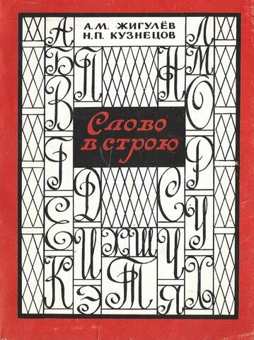 Слово в строю