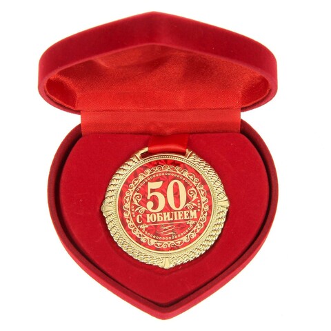 Медаль в бархатной коробке «С Юбилеем 50 лет»