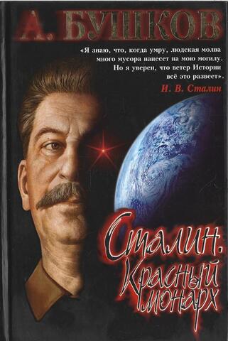 Сталин. Красный монарх