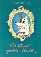 Дневник фокса Микки