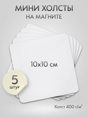 Холст на магните для росписи и рисования, размер: 10х10 см, квадрат скругленный угол, набор 5 штук