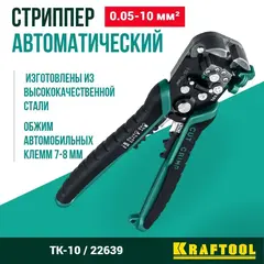 KRAFTOOL TK-10, 0.05 - 10 мм2, автоматический стриппер (22639)