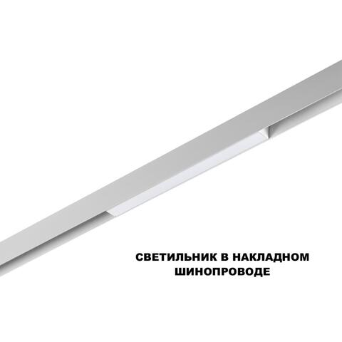 359616 SHINO NT25 000 белый Трековый светильник для низков. шинопровода с переключ. цв. темпер. IP20 LED 3000К\4000К\6000К 10W 48V FLUM