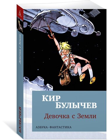 АЗБУКА/покет/Фантастика/Девочка с Земли/Булычев К.