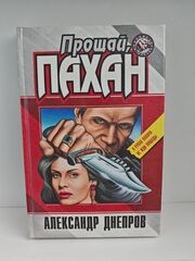 Прощай, Пахан (Русские разборки)