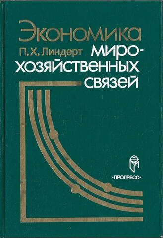 Экономика мирохозяйственных связей