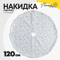 
          накидка 120см под елку перья плюшевая (белый)
