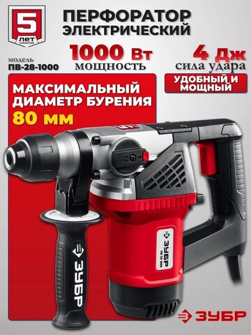ЗУБР 28 мм, 1000 Вт, перфоратор SDS Plus (ПВ-28-1000)