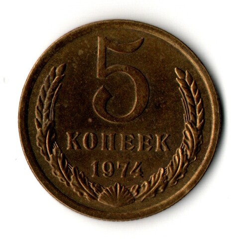 5 копеек 1974 год - VF-UNC