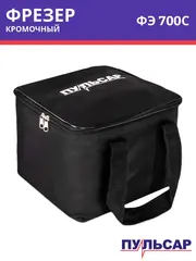 Фрезер сетевой ПУЛЬСАР ФЭ 700C (700Вт, 6-8 мм, 12000-30000 об/мин, сумка, 1,5 кг) + насадки фрезерная, кромочная и наклонная (911-474)