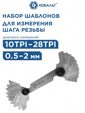 Набор шаблонов резьбовых КОБАЛЬТ метрических и дюймовых 0,5-2 мм / 10TPI - 28TPI, 20 шт (920-131)