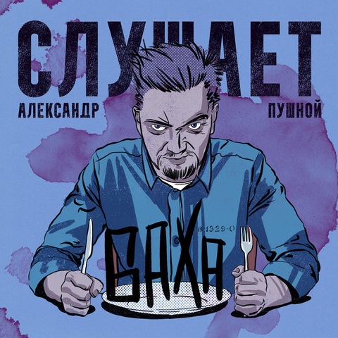 Александр Пушной – Слушает Баха (Digital) (2025)