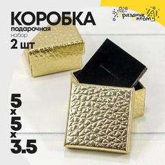 
          Коробка Ювелирная 5х5х3.5 см Набор 2 шт "Кожа крокодила" (Золотой)