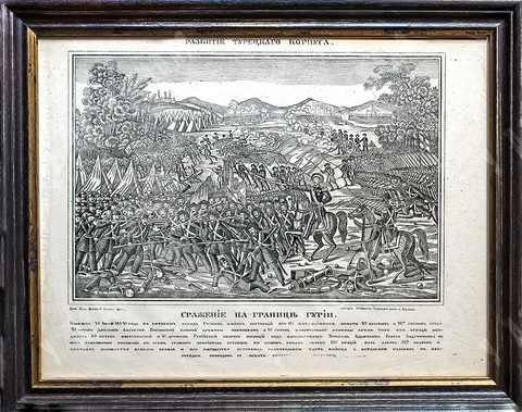 Разбитие турецкого корпуса. Сражение на границе Гурии. Гравюра «под лубок». Россия. 1877.