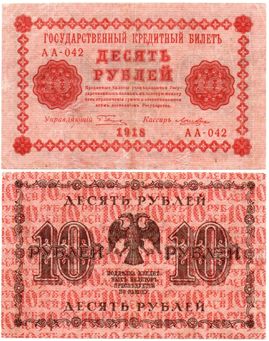 10 рублей 1918 год. Кредитный билет. АА-042