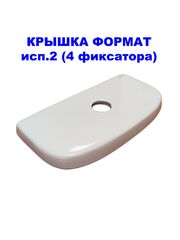 Крышка для бачка унитаза SANITA Формат (исп.2) FRTSATL01 4 фиксатора