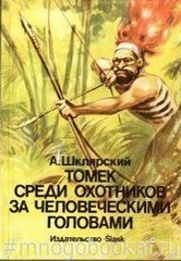 Томек среди охотников за человеческими головами