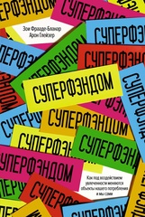 Книга Суперфэндом. Как под воздействием увлеченности меняются объекты нашего потребления и мы сами