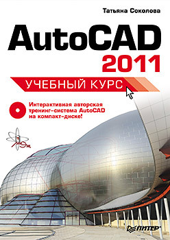 AutoCAD 2011. Учебный курс (+CD) autocad 2011 учебный курс cd