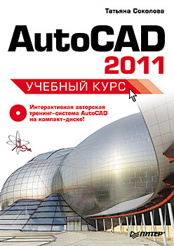 AutoCAD 2011. Учебный курс (+CD) mathcad учебный курс cd