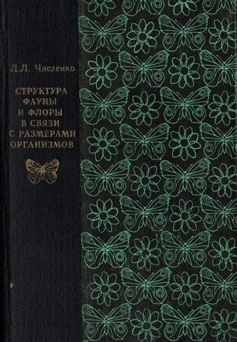 Структура фауны и флоры в связи с размерами организма