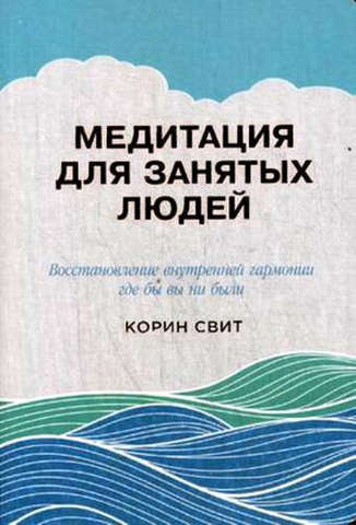 Медитация для занятых людей. Восстановление внутренней гармонии где бы вы ни были | К. Свит