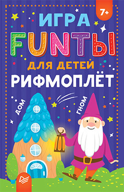 игры для детей рифмоплёт FUNты для детей Рифмоплёт