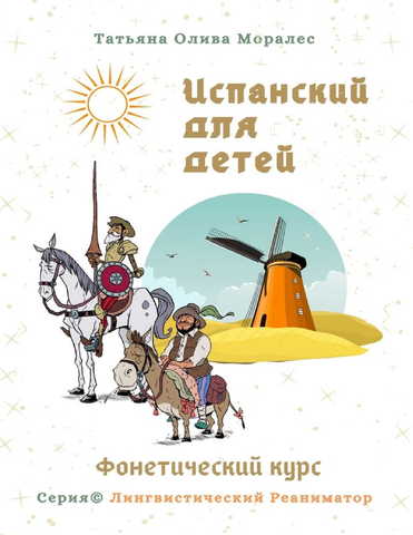 Испанский для детей. Фонетический курс. Серия © Лингвистический Реаниматор