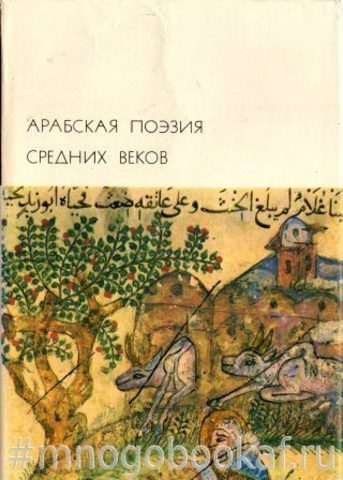 Арабская поэзия Средних Веков