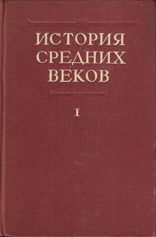 История средних веков. Том I