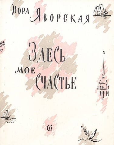 Здесь мое счастье